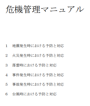 事故・災害時の対応について