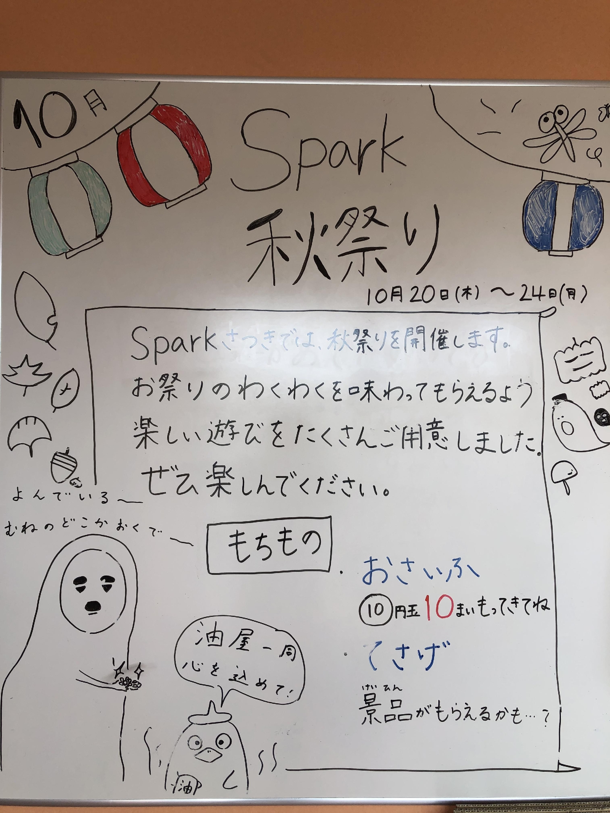 Spark秋祭り開催のお知らせ