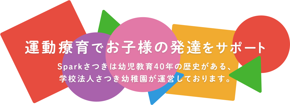 運動療育でお子様の発達をサポート 