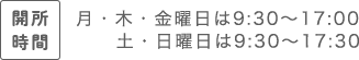 開所時間