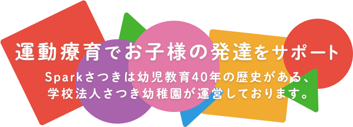 運動療育でお子様の発達をサポート 